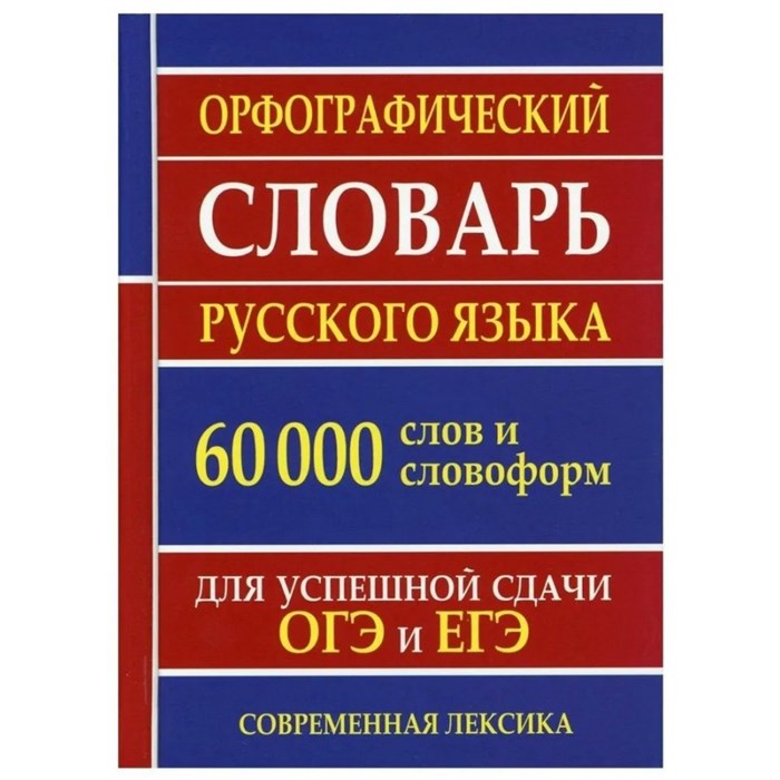 Орфографический словарь русского языка. 60 000 слов и словоформ. Для успешной сдачи ОГЭ и ЕГЭ. Современная лексика. XKN1887857 - фото 547638