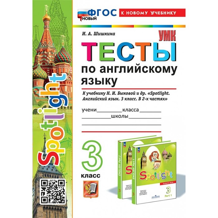 Английский язык. 3 класс. Тесты к учебнику Н. И. Быковой и другие. К новому учебнику. Шишкина И.А. Экзамен XKN1891779 - фото 547645