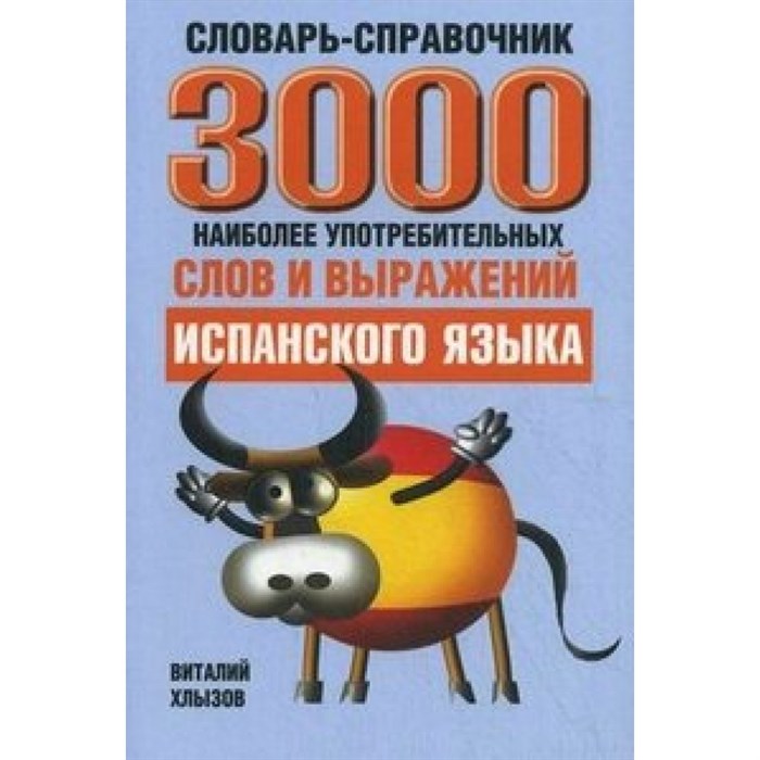 3000 наиболее употребительных слов и выражений испанского языка. Словарь. Хлызов В. Попурри XKN893569 - фото 547651