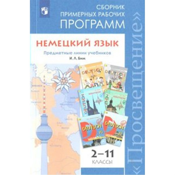 Немецкий язык. 2 - 11 классы. Сборник примерных рабочих программ. Предметная линия учебников И. Л. Бим. Программа. Бим И.Л. Просвещение XKN1462565 - фото 547653