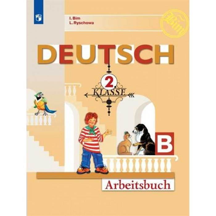 Немецкий язык. 2 класс. Рабочая тетрадь. Часть Б. 2021. Бим И.Л. Просвещение XKN1764701 - фото 547654
