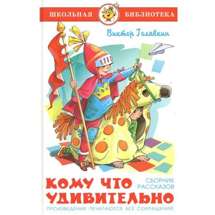 Кому что удивительно. Сборник рассказов. Голявкин В.В. XKN1796070 - фото 547695