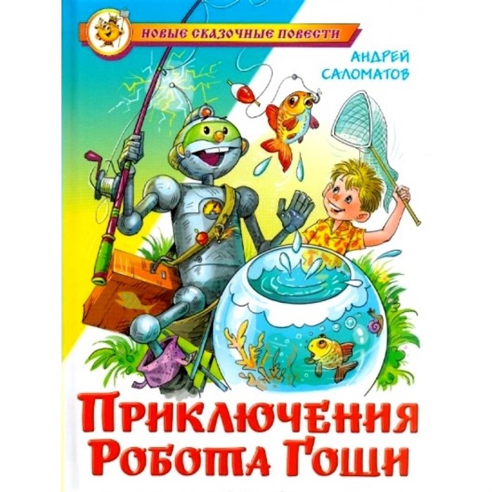 Приключения робота Гоши. Саломатов А.В. XKN1297465 - фото 547716