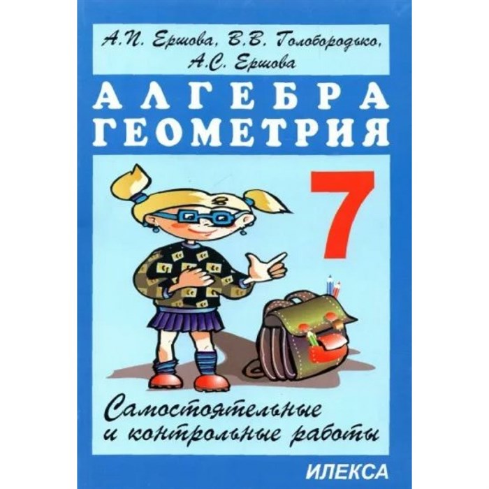 Алгебра. Геометрия. 7 класс. Самостоятельные и контрольные работы. Самостоятельные работы. Ершова А.П. Илекса XKNУЧ3696 - фото 547757