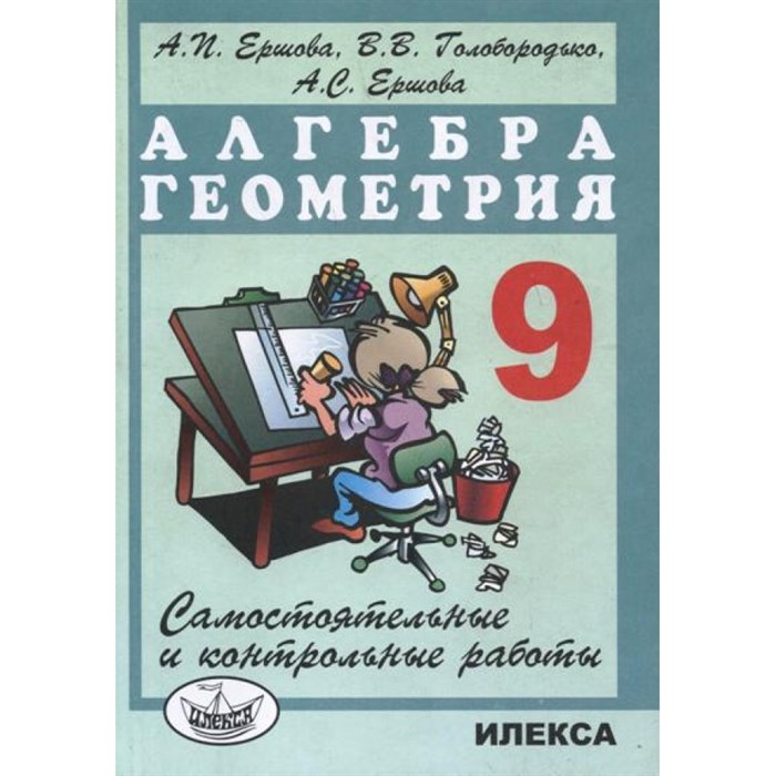 Алгебра. Геометрия. 9 класс. Самостоятельные и контрольные работы. Самостоятельные работы. Ершова А.П. Илекса XKNУЧ7137 - фото 547759