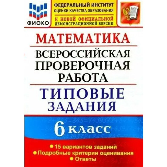 ВПР. Математика. 6 класс. Типовые задания. ФИОКО. 15 вариантов. Подробные критерии оценивания. Ответы. Проверочные работы. Ахременкова В.И. Экзамен XKN1846789 - фото 547760