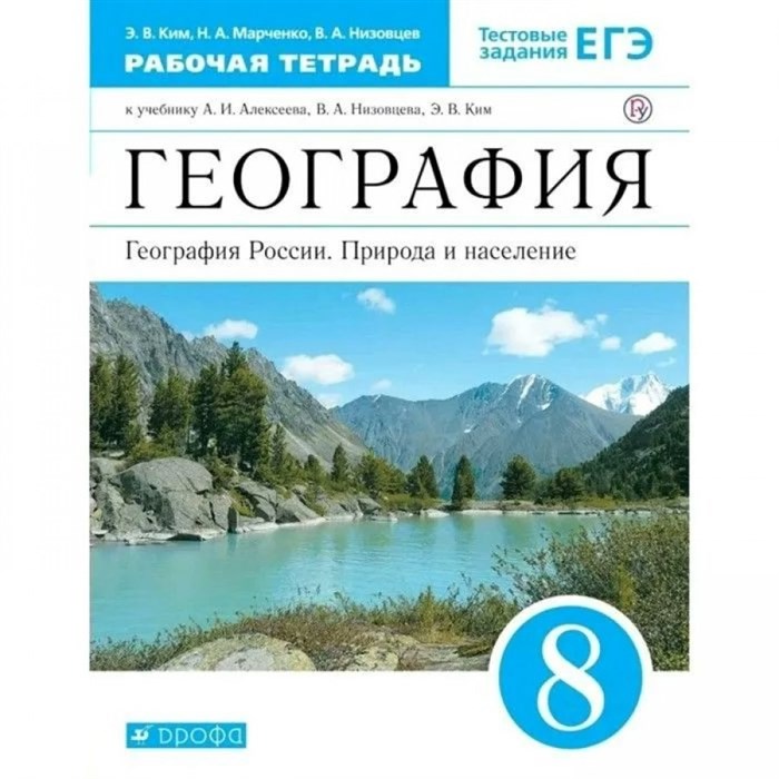 География. География России. Природа и население. 8 класс. Рабочая тетрадь. 2020. Ким Э.В. Дрофа XKN1624944 - фото 547764