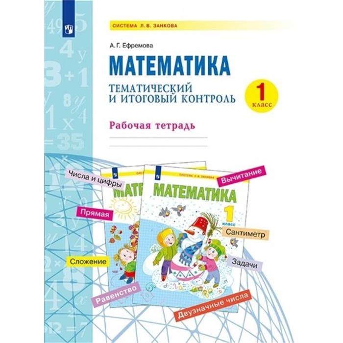 Математика. 1 класс. Рабочая тетрадь. Тематический итоговый контроль. Ефремова А.Г. Просвещение XKN1763524 - фото 547767