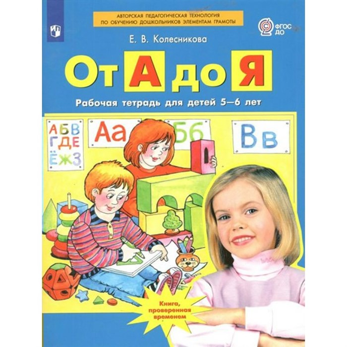 От А до Я. Рабочая тетрадь для детей 5 - 6 лет. Колесникова Е.В. XKN1784688 - фото 547771