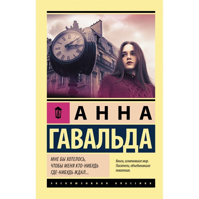 Мне бы хотелось, чтобы меня кто-нибудь где-нибудь ждал. А.Гавальда АСТ XKN1746170 - фото 547779