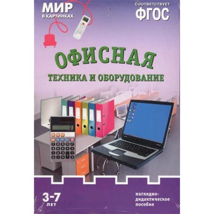 Мир в картинках. Офисная техника и оборудование. Наглядно - дидактическое пособие. 3 - 7 лет. XKN298752 - фото 547809