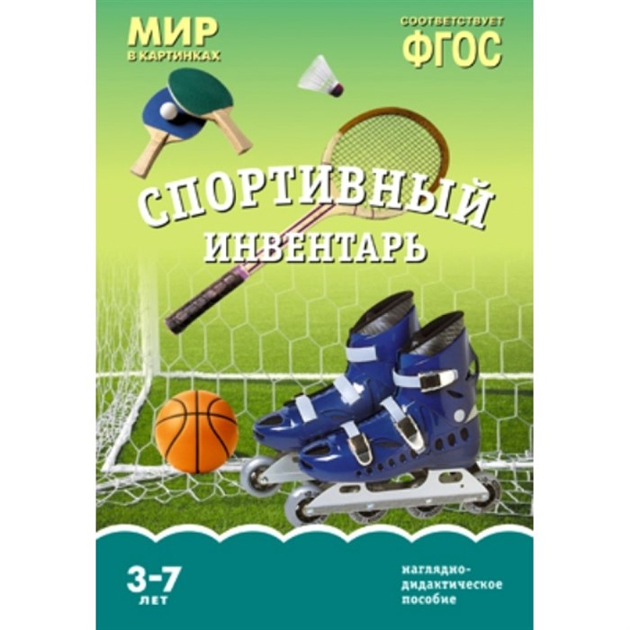 Мир в картинках. Спортивный инвентарь. Наглядно - дидактическое пособие. 3 - 7 лет. XKN1206600 - фото 547814