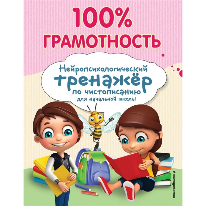 100% грамотность. Нейропсихологический тренажер по чистописанию. Тренажер. Соболева А.Е. Эксмо XKN1888024 - фото 547830