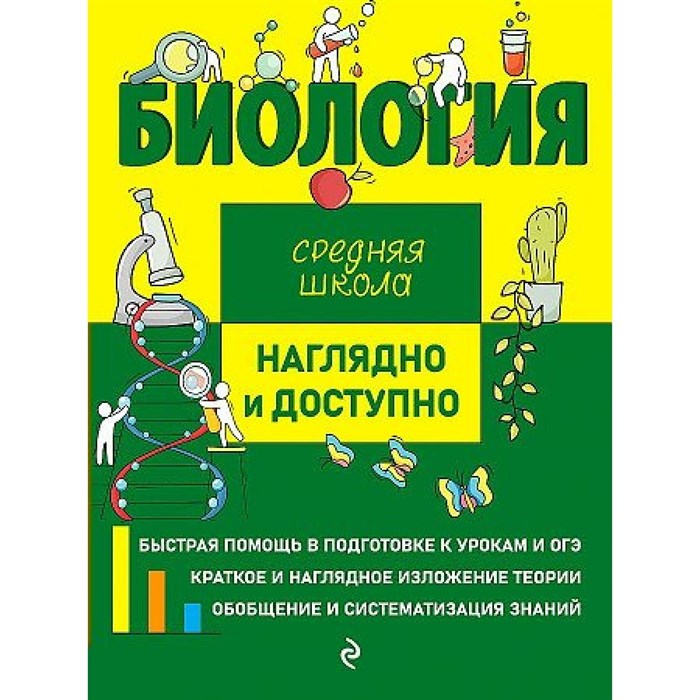 Биология. Средняя школа. Наглядно и доступно. Справочник. Мазур О.Ч. Эксмо XKN1825205 - фото 547832