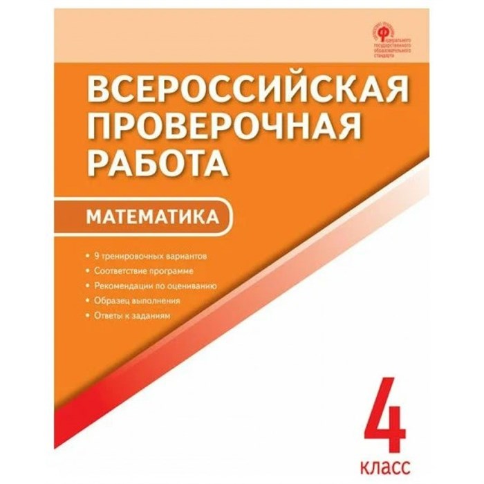 ВПР. Математика. 4 класс. А4. Проверочные работы. Дмитриева О.И. Вако XKN1364400 - фото 547833