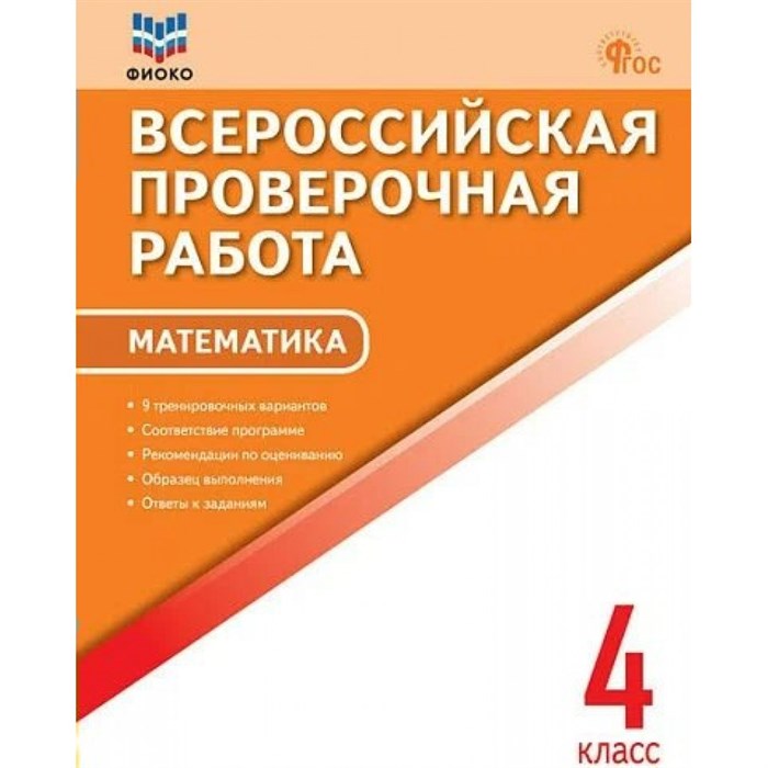 ВПР. Математика. 4 класс. ФИОКО. Проверочные работы. Дмитриева О.И. Вако XKN1851082 - фото 547834