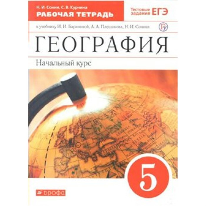 География. 5 класс. Рабочая тетрадь к учебнику И. И. Бариновой, А. А. Плешакова. Начальный курс. 2022. Сонин Н.И. Дрофа XKN1539290 - фото 547836