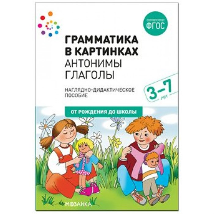 Грамматика в картинках. Антонимы. Глаголы. 3 - 7 лет. Наглядно - дидиактическое пособие. От рождения до школы. XKN1631671 - фото 547839