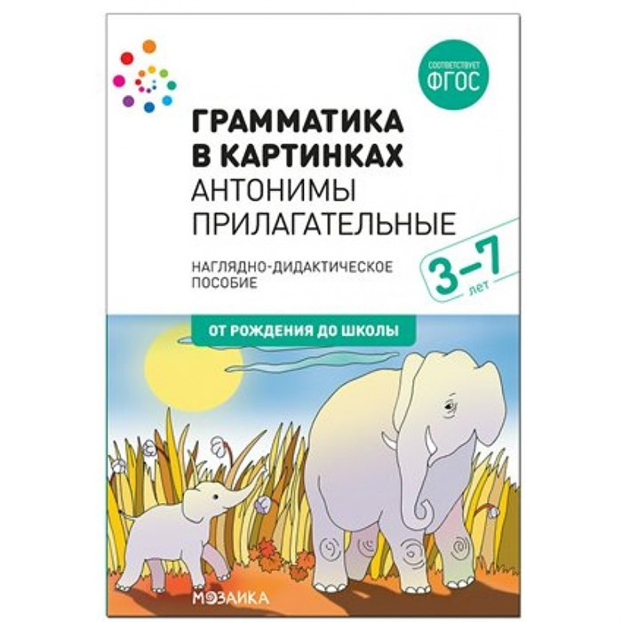 Грамматика в картинках. Антонимы. Прилагательные. 3 - 7 лет. Наглядно - дидактическое пособие. От рождения до школы. XKN1631669 - фото 547840