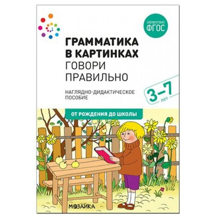 Грамматика в картинках. Говори правильно. 3 - 7 лет. Наглядно - дидактическое пособие. От рождения до школы. XKN1631672 - фото 547841