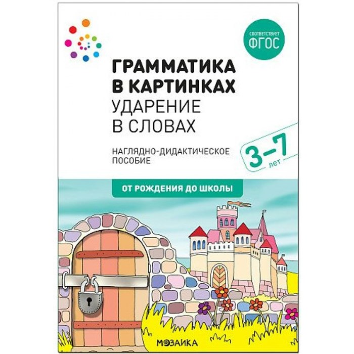 Грамматика в картинках. Ударение в словах. Наглядно - дидактическое пособие. 3 - 7 лет. От рождения до школы. XKN1667247 - фото 547844