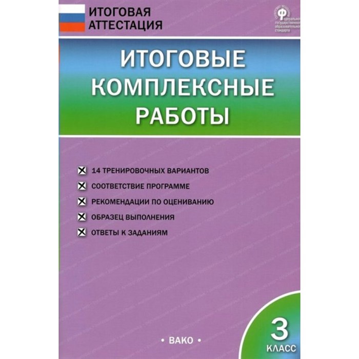 Итоговые комплексные работы. 3 класс. Комплексные работы. Клюхина И.В. Вако XKN1238931 - фото 547850