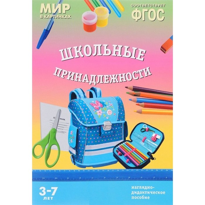 Мир в картинках. Школьные принадлежности. Наглядно - дидактическое пособие. 3 - 7 лет. XKN1278088 - фото 547853