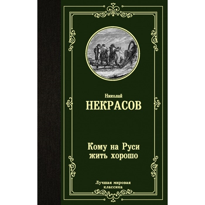 Кому на Руси жить хорошо. Некрасов Н.А. XKN1670563 - фото 547858