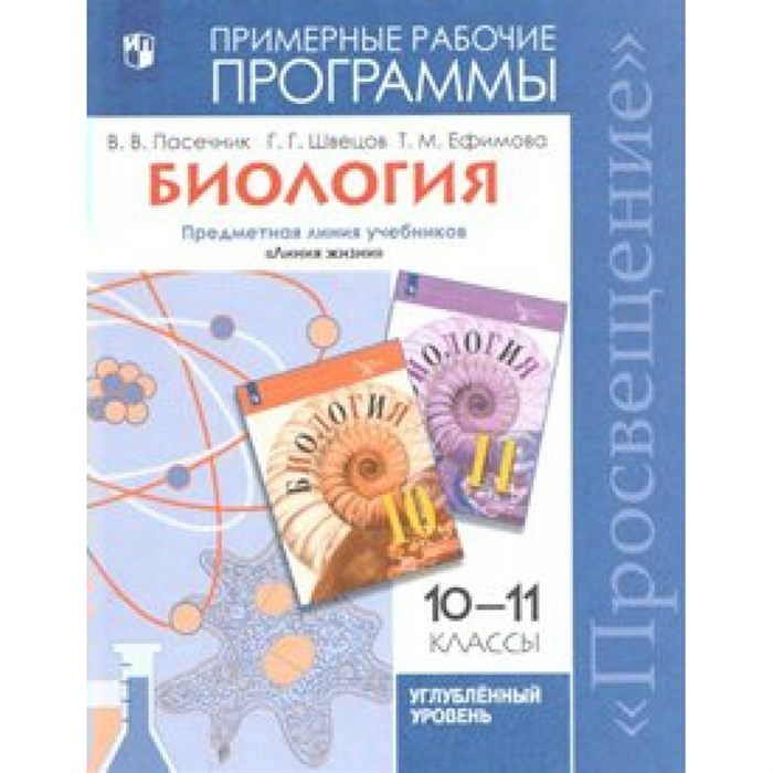 Биология. 10 -11 классы. Предметная линия "Линия жизни". Углубленный уровень. Программа. Пасечник В.В. Просвещение - фото 547866