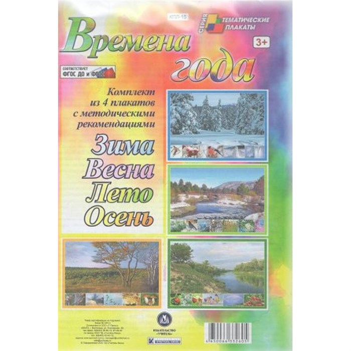 Времена года. Комплект из 4 плакатов с методическим сопровождением. А3. КПЛ - 15. XKN1023178 - фото 547867