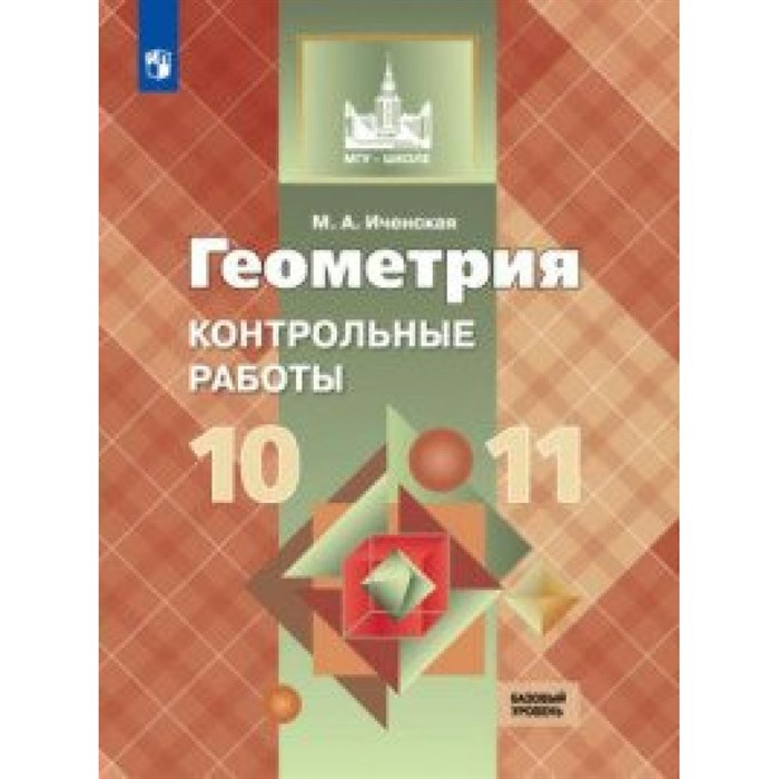 Геометрия. 10 - 11 классы. Контрольные задания. Контрольные работы. Иченская М.А. Просвещение XKN1469661 - фото 547869