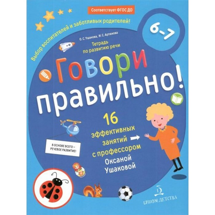 Говори правильно! Тетрадь по развитию речи. 16 эффективных занятий с профессором. 6 - 7 лет. Ушакова О.С. XKN1575382 - фото 547870