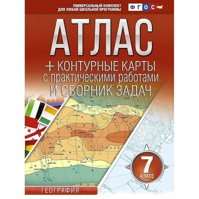 География. 7 класс. Атлас + контурные карты с практическими работами и сборник задач. Атлас с контурными картами. Крылова О.В. АСТ XKN1761765 - фото 547897