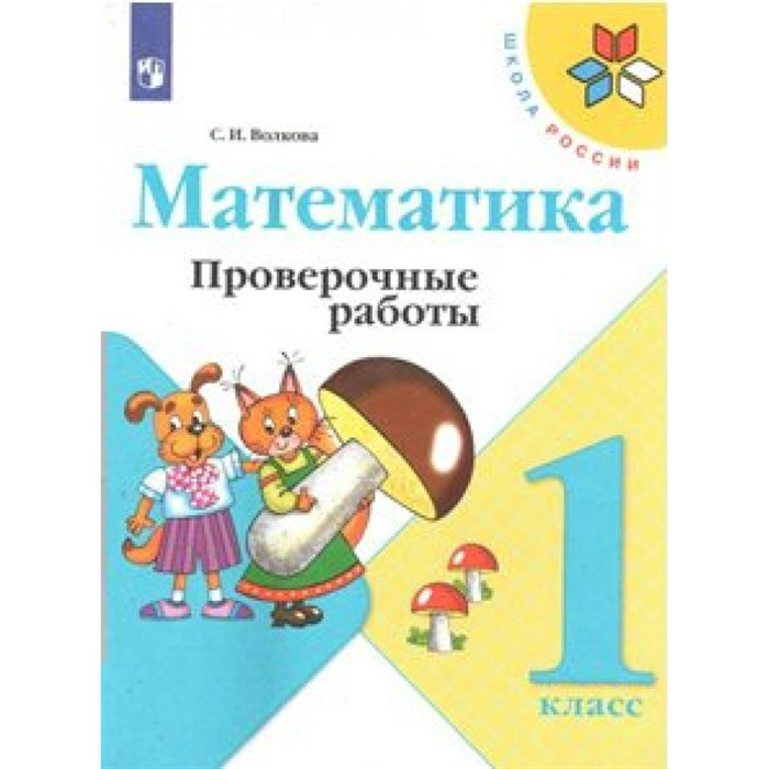 Математика. 1 класс. Проверочные работы. Волкова С.И. Просвещение XKN1533175 - фото 547900