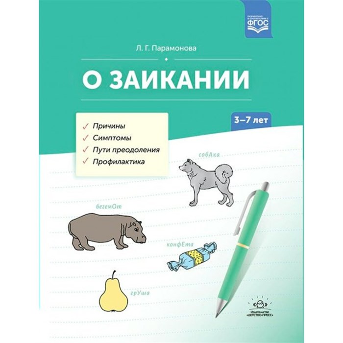 О заикании/3-7 лет. Парамонова Л.Г. XKN1711102 - фото 547902