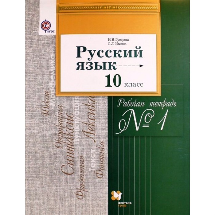 Русский язык и литература. 10 класс. Рабочая тетрадь. Базовый и углубленный уровни. Часть 1. 2018. Гусарова И.В. Вент-Гр XKN1119186 - фото 547904