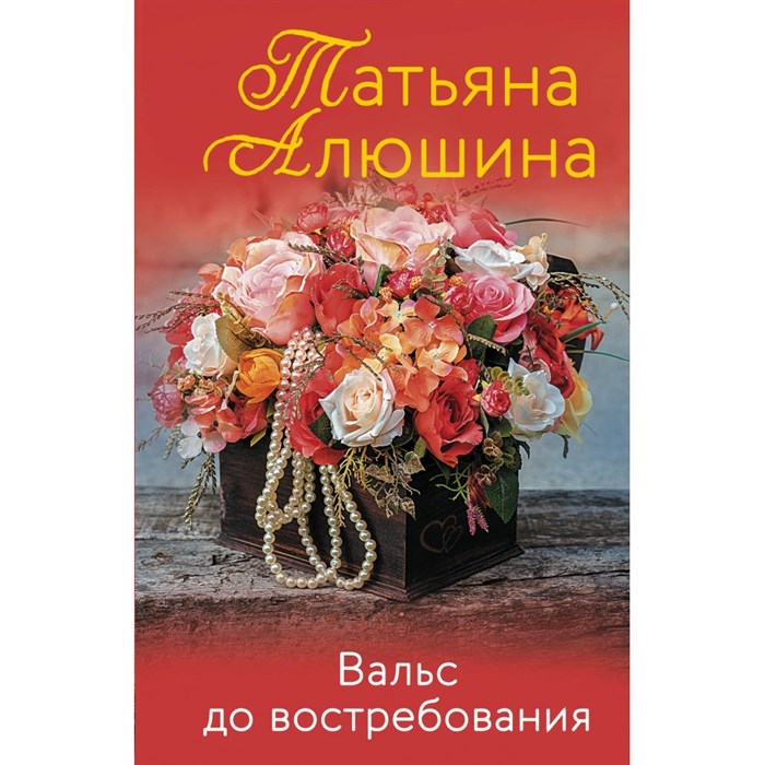 Вальс до востребования. Алюшина Т.А. Эксмо XKN1747134 - фото 547912