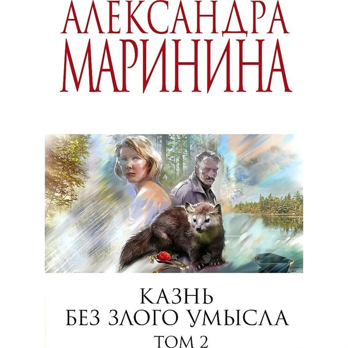 Казнь без злого умысла. Том 2. А.Маринина XKN1764758 - фото 547942