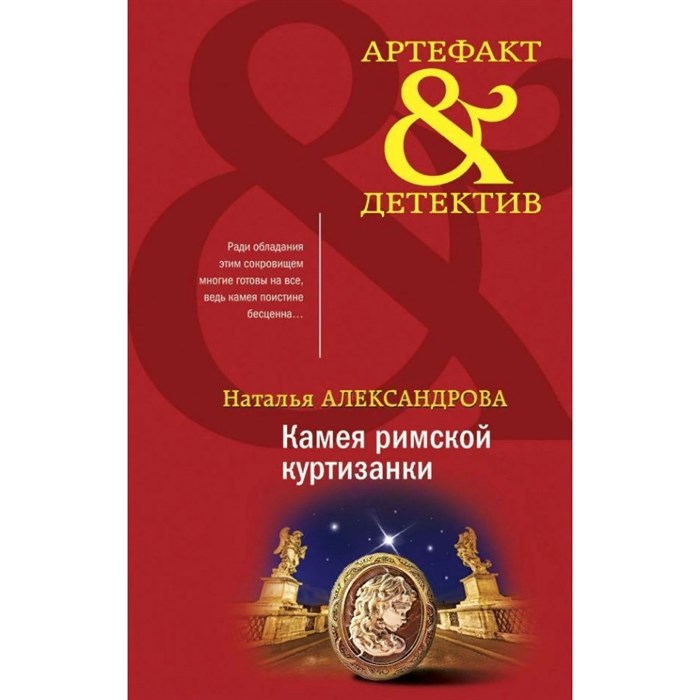 Камея римской куртизанки. Александрова Н.Н. XKN1760995 - фото 547943