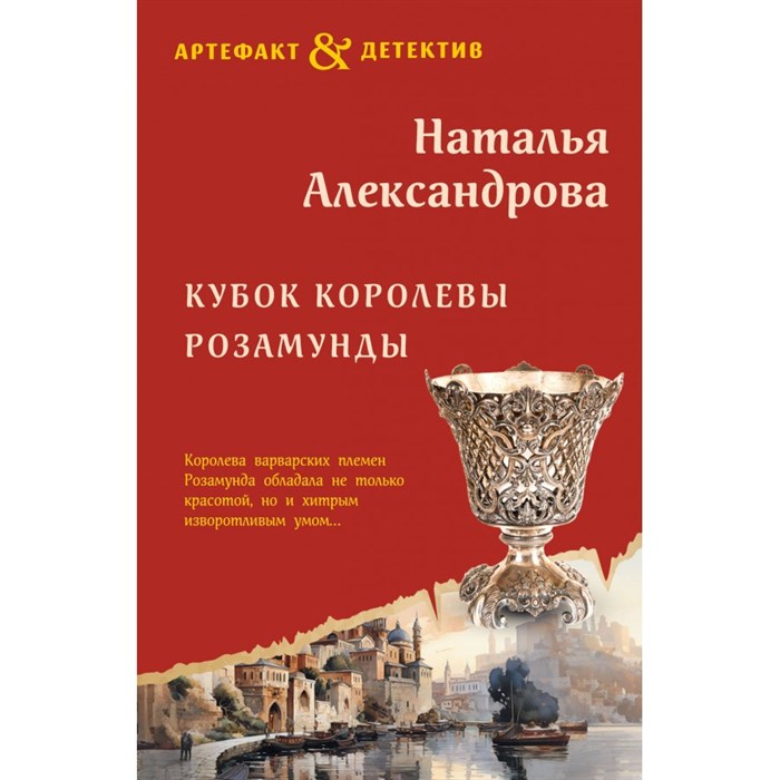 Кубок королевы Розамунды. Александрова Н.Н. XKN1872872 - фото 547955