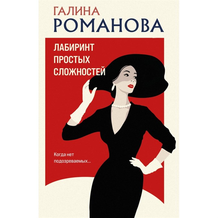 Лабиринт простых сложностей. Романова Г.В. XKN1887189 - фото 547956