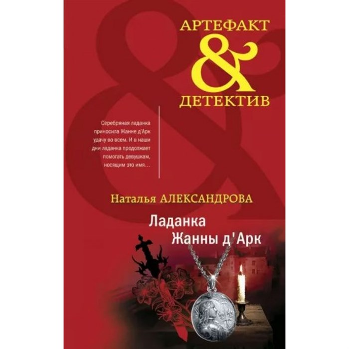 Ладанка Жанны д`Арк. Александрова Н.Н. XKN1784382 - фото 547957