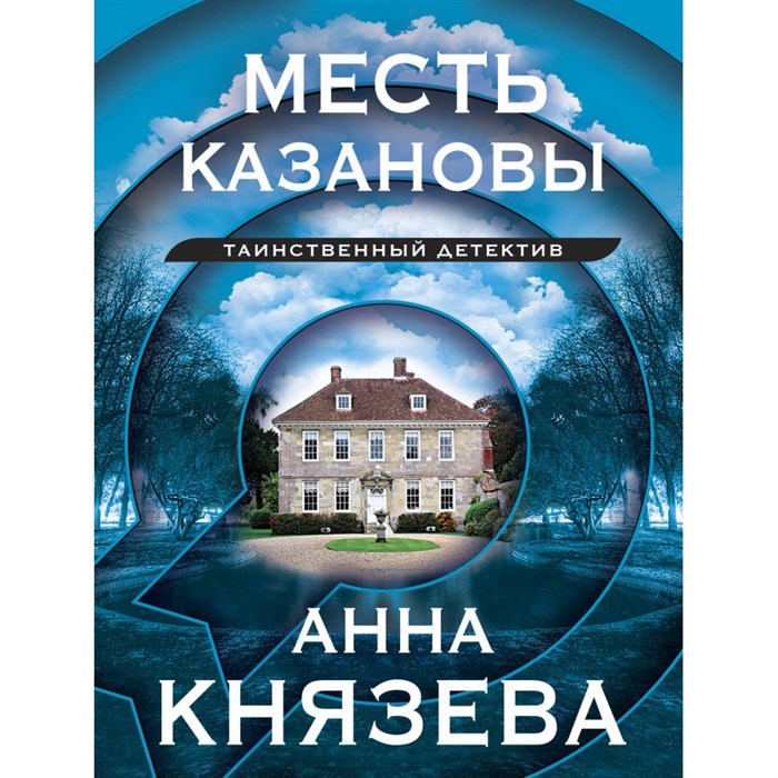 Месть Казановы. А. Князева XKN1843986 - фото 547965