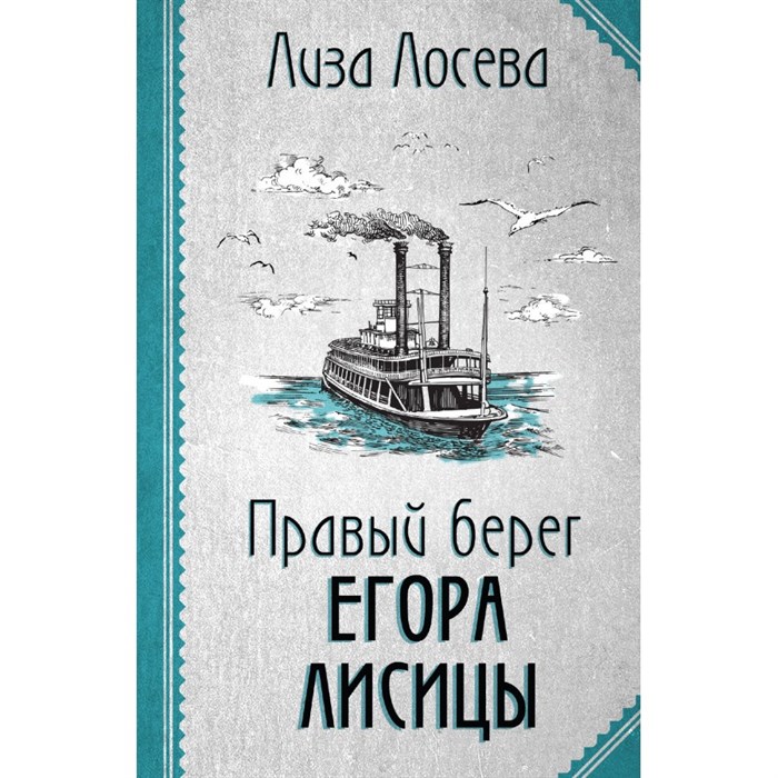 Правый берег Егора Лисицы. Л. Лосева XKN1841606 - фото 547991