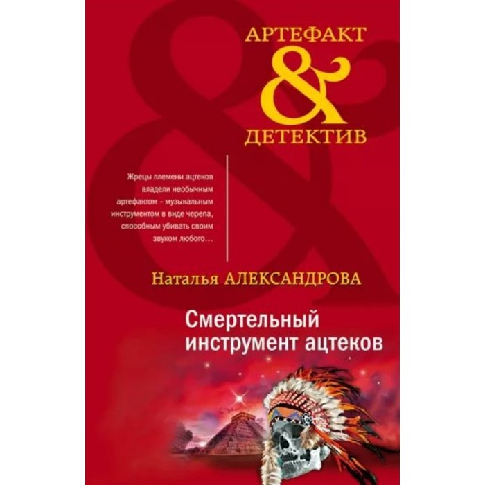 Смертельный инструмент ацтеков. Александрова Н.Н. XKN1814318 - фото 548011