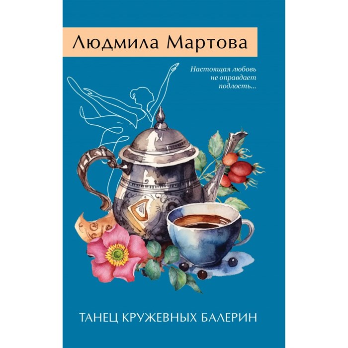 Танец кружевных балерин. Л. Мартова XKN1892010 - фото 548018