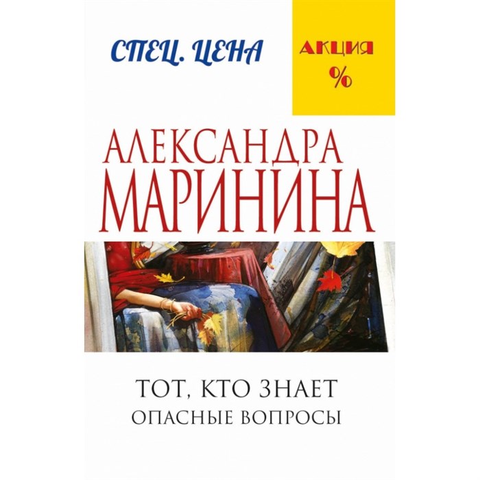 Тот, кто знает. Опасные вопросы. Книга 1. А. Маринина XKN1249722 - фото 548020