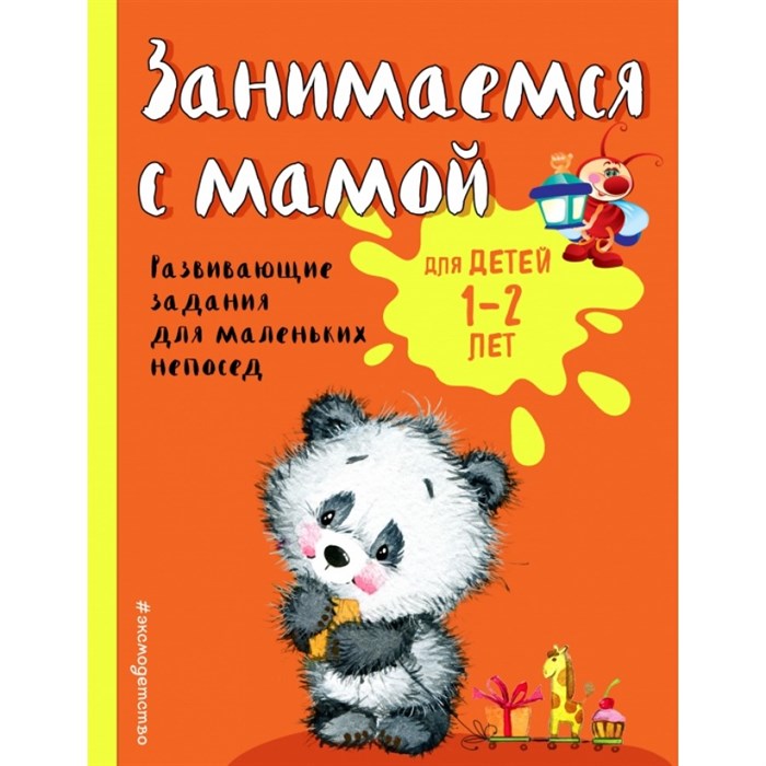 Занимаемся с мамой: для детей 1 - 2 лет. Развивающие задания для маленьких непосед. Александрова О.В. XKN1566854 - фото 548055