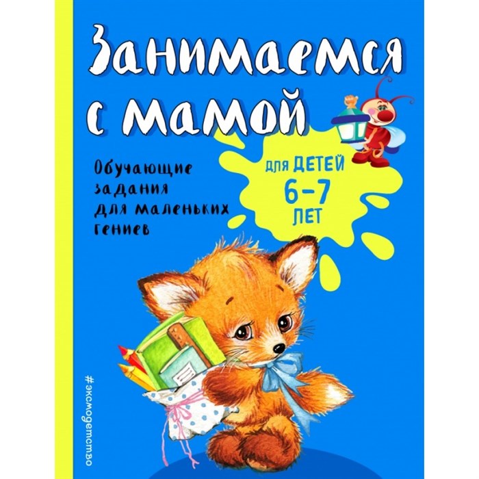 Занимаемся с мамой: для детей 6 - 7 лет. Развивающие задания для маленьких непосед. Александрова О.В. XKN1566855 - фото 548059