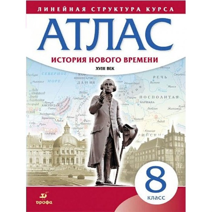 История нового времени XVIII век. 8 класс. Атлас. 2019. Дрофа - фото 548060